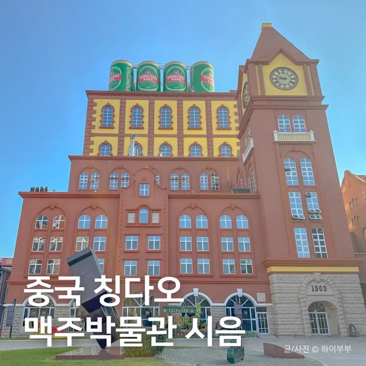 중국 청도 여행 칭다오맥주박물관 관람 시음 후기 입장권 예약 기념품