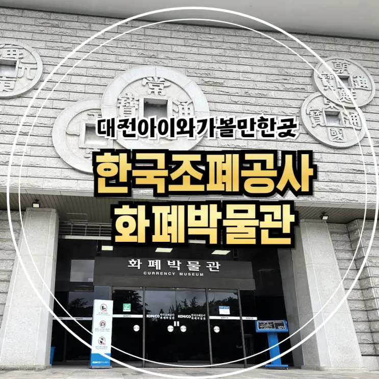 대전아이와가볼만한곳 무료 실내관람 한국조폐공사 대전화폐박물관