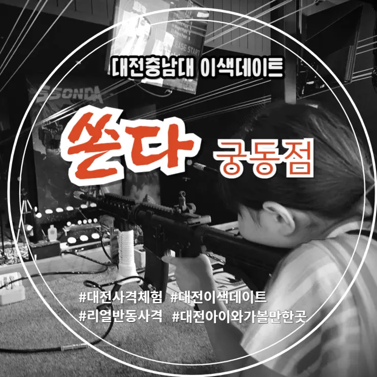 대전궁동 충남대 이색데이트 사격체험장 쏜다 궁동점