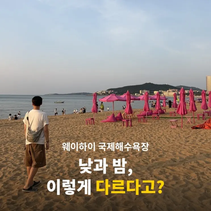 웨이하이 가볼만한곳 국제해수욕장 추천 낮과 밤 분위기 여행 후기