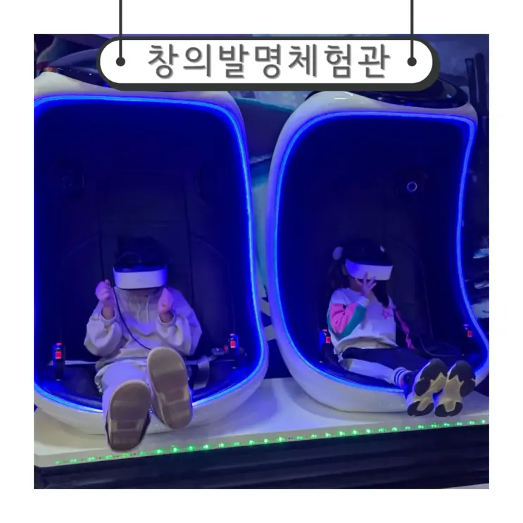 대전실내아이와가볼만한곳 발명교육센터 창의발명체험관