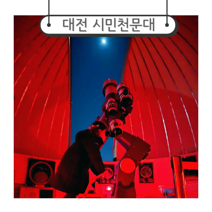 대전 실내 아이와 가볼만한 곳 별이빛나는밤 대전시민천문대