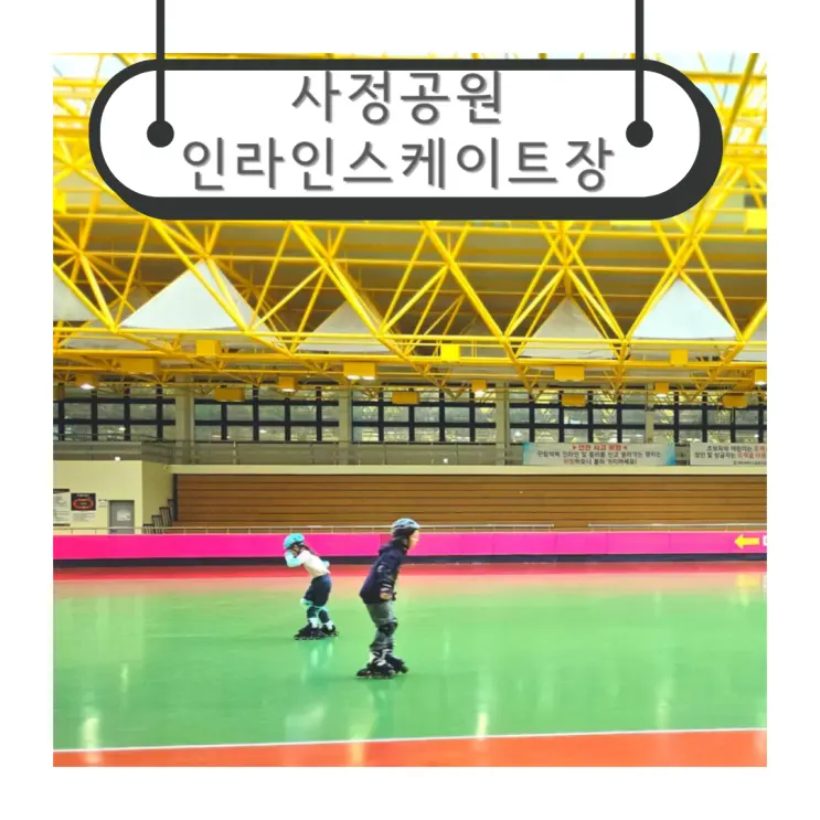 대전실내가볼만한곳 실내데이트 사정공원 인라인스케이트장
