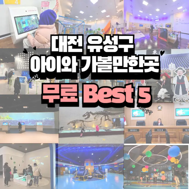 겨울방학 돈 안 들이고 끝내기 대전 유성구 초등 아이와 가볼만한곳 무료 Best 5