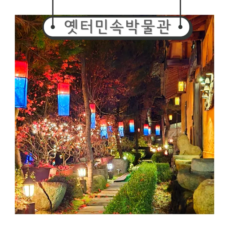 대전 가볼만한곳 밤드라이브 불멍하기 좋은 옛터민속박물관