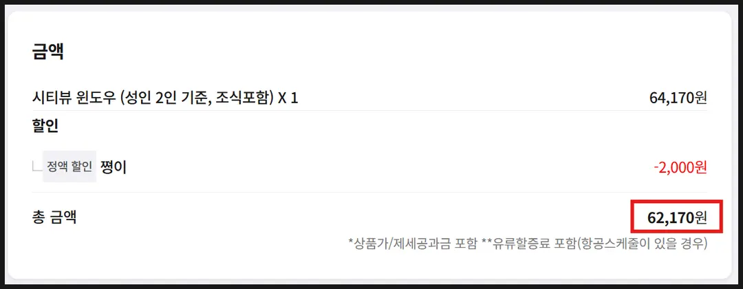 ✅ 피크타임 12월 동일 날짜 1박 62,170원 ‼️