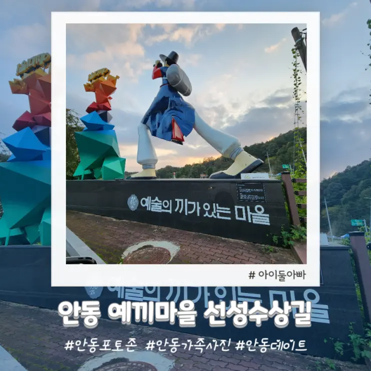 안동 가족사진 찍기 좋은 예끼마을 선성수상길