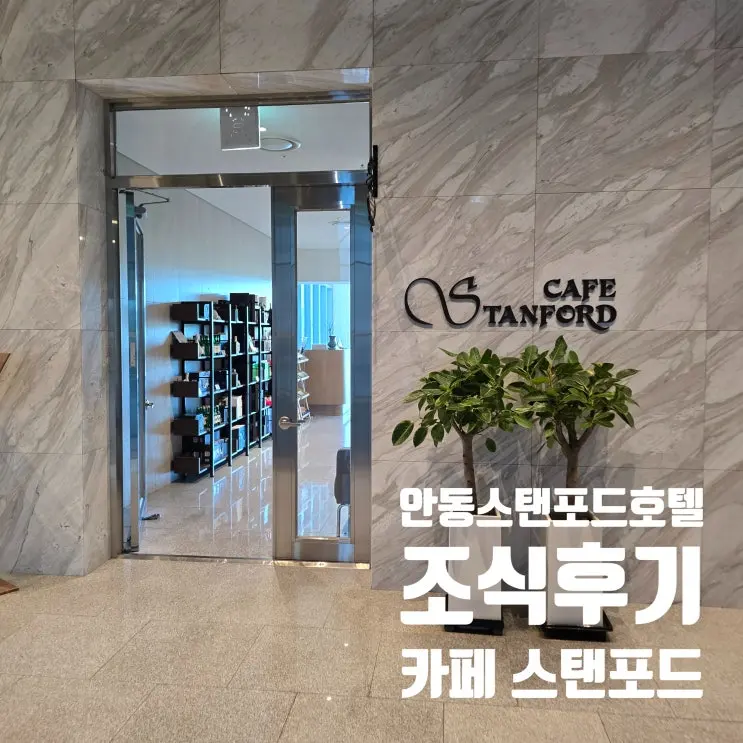 A Review of Cafe Stanford's Breakfast at Andong Stanford Hotel: From Gamasot Gomtang to Andong Salted Mackerel