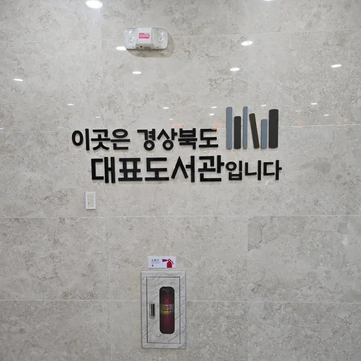 서울 별마당도서관 보다 더 좋은 안동 경북도서관