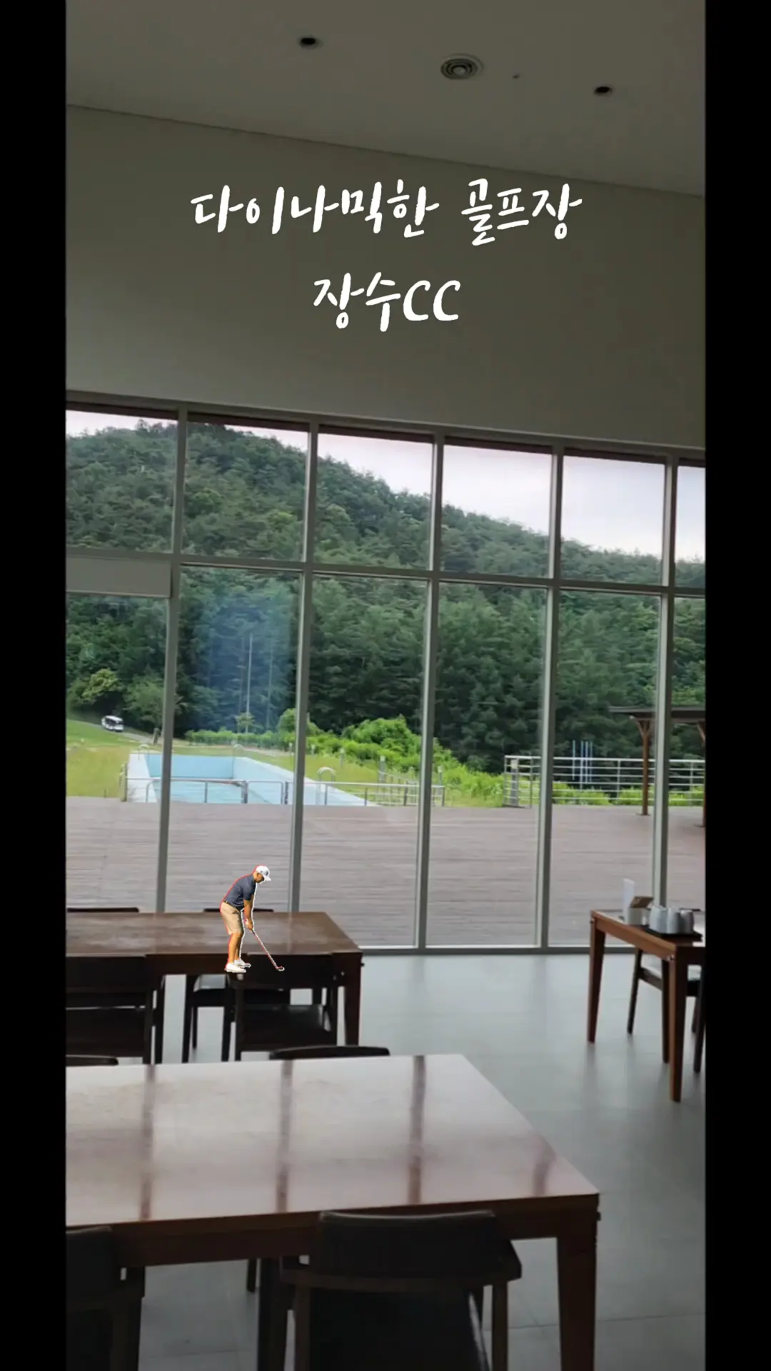 최근 리모델링을 해서 깨끗하고, 다이나믹하고 재미있는 골프장 장수CC #장수CC #장수cc #전라도골프장 #전북골프장 #골프여행 #골프장추천 #재미있는골프장 #하이라이트챌린지
