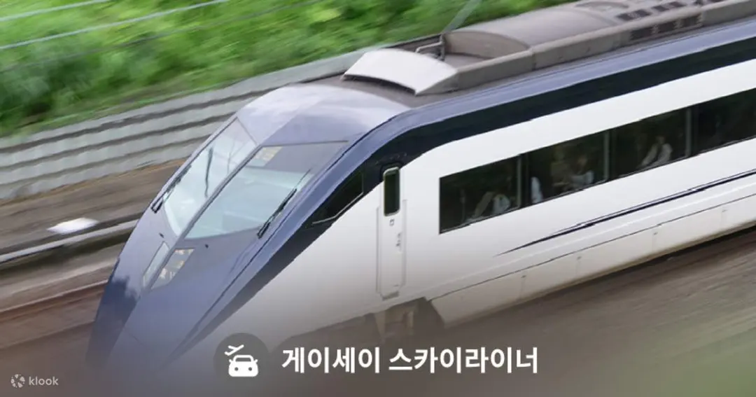 나리타 공항 스카이라이너 티켓 - Klook