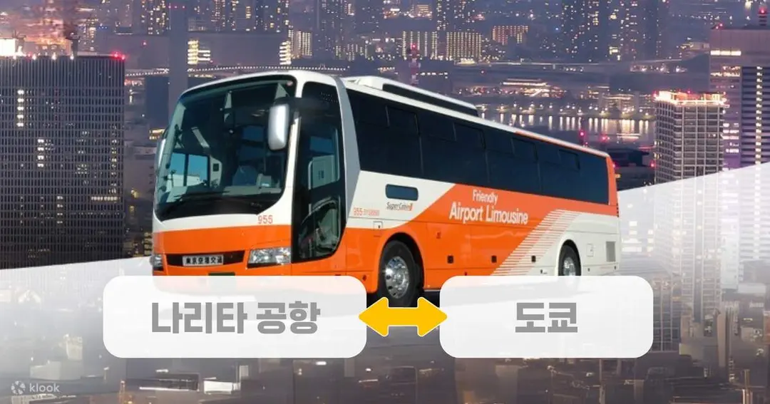나리타 공항 - 도쿄 리무진 버스 - Klook