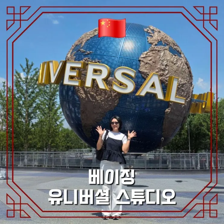 베이징 유니버셜스튜디오 필수코스 TOP3 식당 어플다운 입장권 가격비교