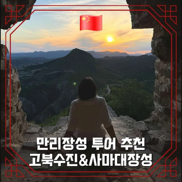 베이징 만리장성 투어 강추 후기 사마대장성 고북수진 수향마을