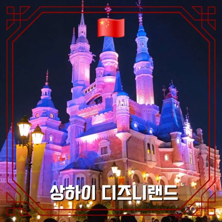 สรุปครบเรื่องเข้า Disneyland เซี่ยงไฮ้ ของที่ระลึก เส้นทาง เวลาขบวนพาเหรด ร้านอาหาร บัตรเข้าและส่วนลด