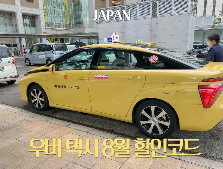 일본 우버 프로모션 할인코드 8월 9월 추천 코드 사용법