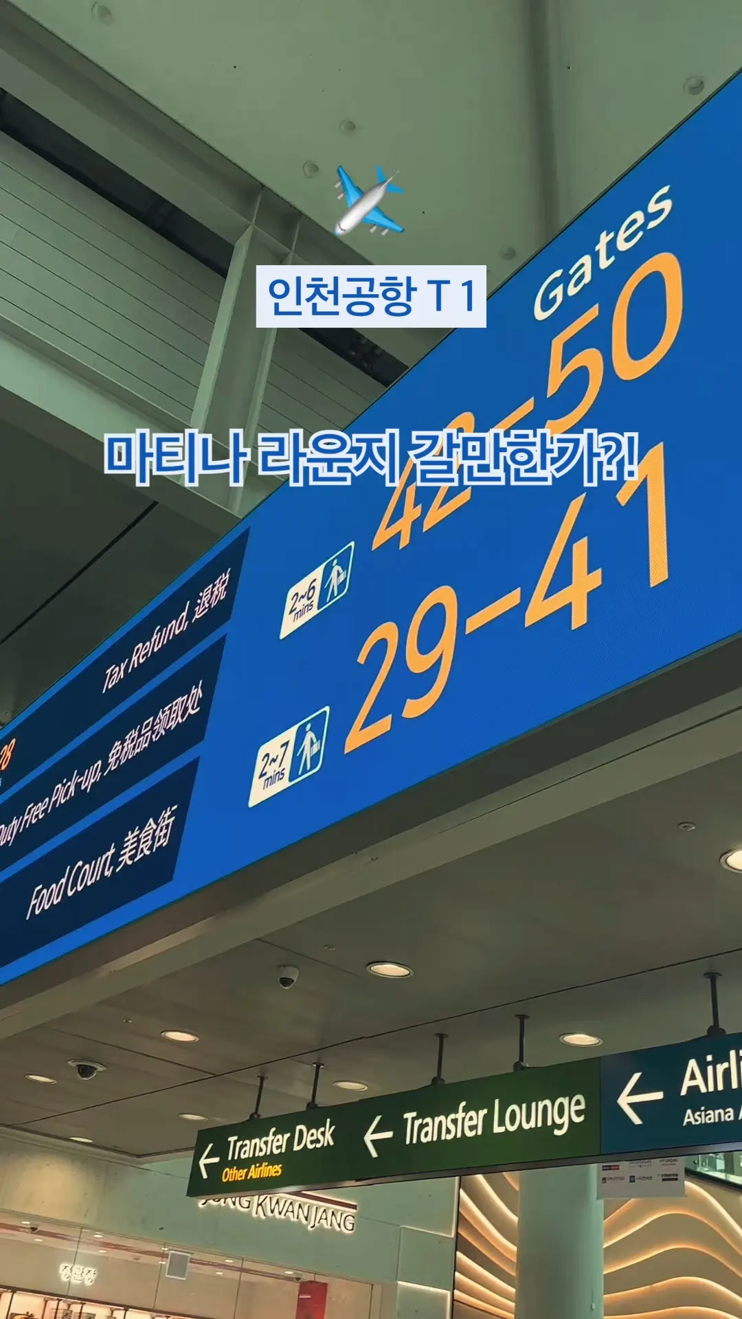 フライト前の最後のひとときを過ごす場所、✈️ 仁川空港マティーナラウンジ！クレジットカードの特典で無料で利用できる場合もあるので、お持ちのカードの特典をよくご確認ください ✨ Trip.comのプラチナ会員になると1回利用券がもらえることもあります 👏 TIP: 混雑する場合もあるので、空港には早めに到着することをおすすめします 👍 #仁川空港 #マティーナラウンジ #空港ラウンジ #空港裏技