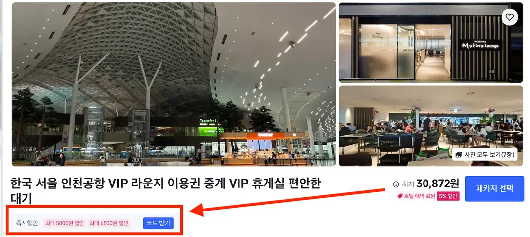 트립닷컴 코드 발급 시 5%할인