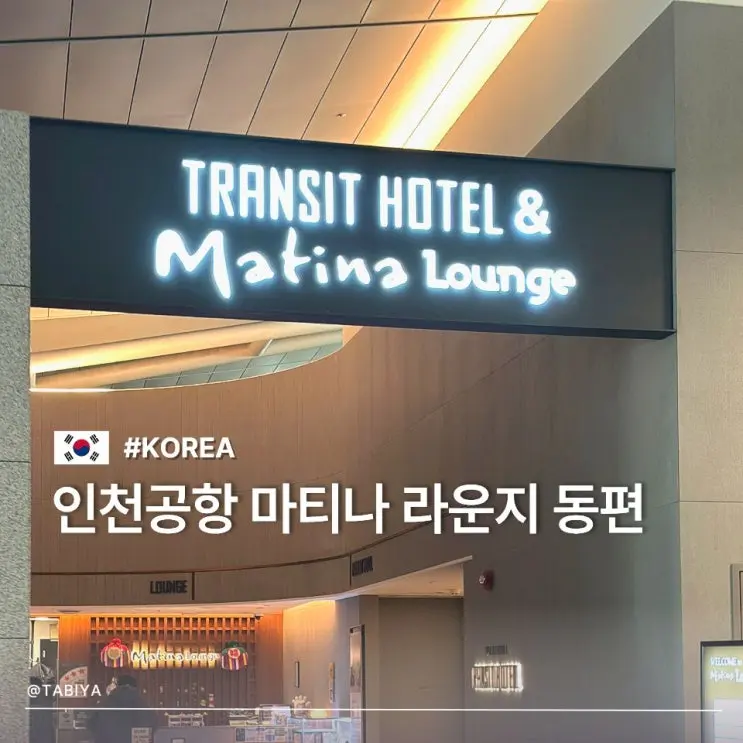 인천공항 마티나 라운지 가격 할인받는법 1터미널 동편 위치