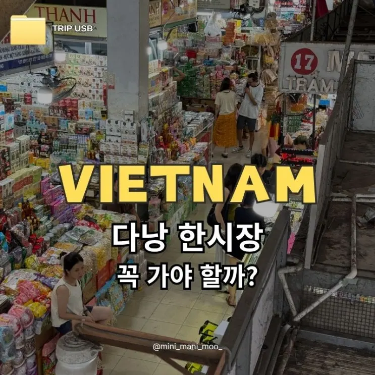다낭 한시장 쇼핑 후기 | 옷 가방 기념품 근처 엘스토어까지