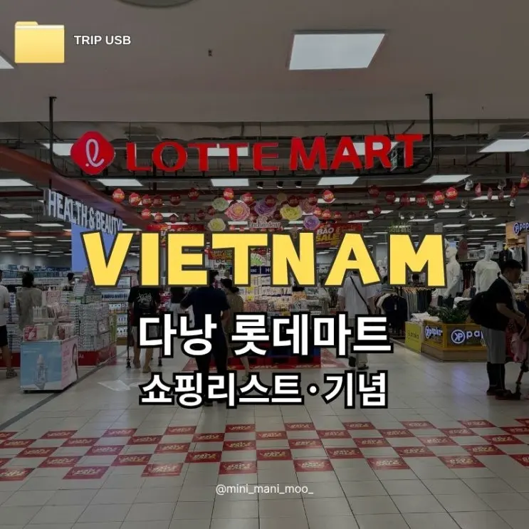 다낭 롯데마트 쇼핑 리스트 | 패션후르츠 젤리 넵머이 기념품 후기
