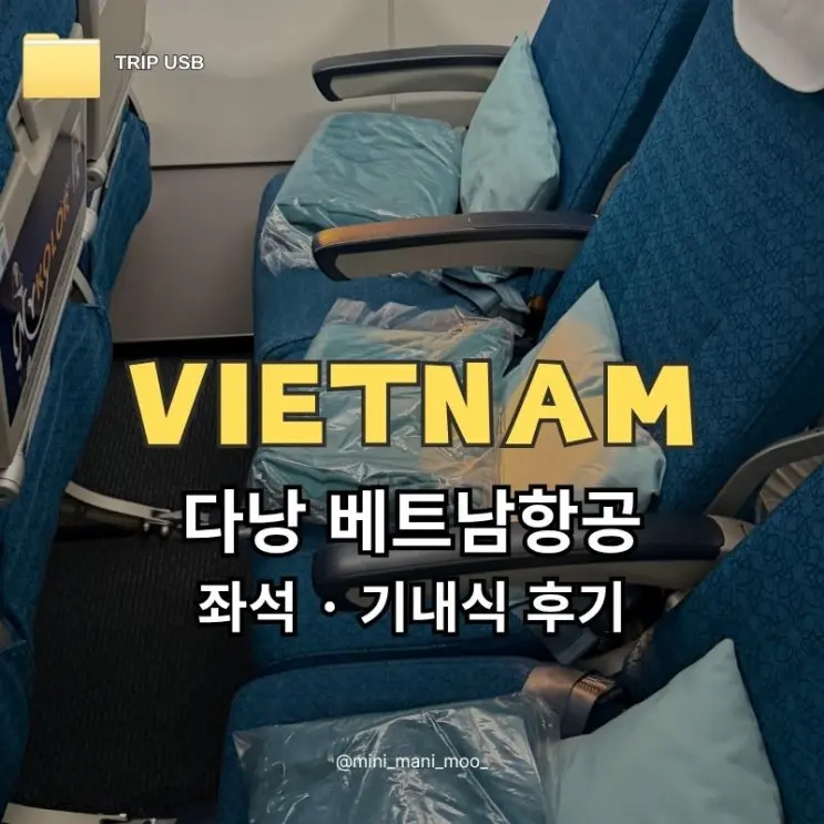 베트남항공 다낭 VN433 VN430 후기 | 이코노미 좌석 기내식 수하물