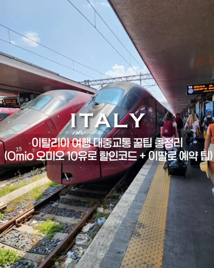 イタリア旅行 公共交通機関お役立ち情報 総まとめ (Omio オミオ 10ユーロ割引コード + イタロ予約のコツ)