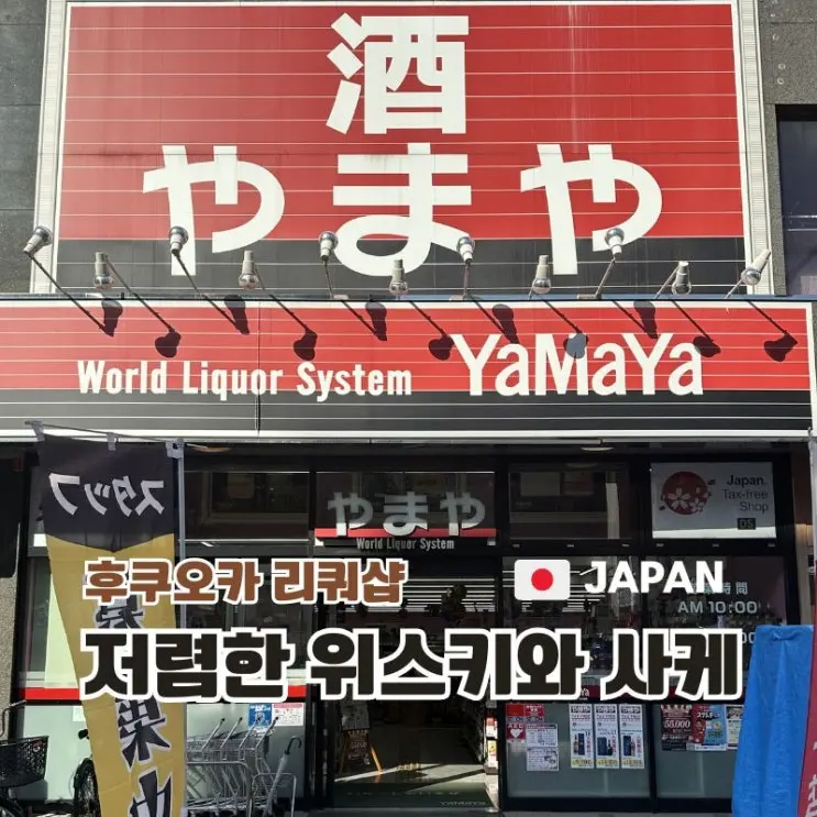후쿠오카 리쿼샵 야마야 다이묘점 텐진 위스키 사케 면세 쇼핑