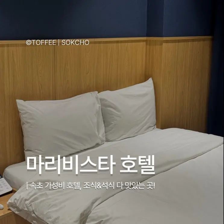 [속초 마리비스타호텔] 속초 가성비 호텔 찐추천 조식,석식,야경, 주차까지 총정리 후기