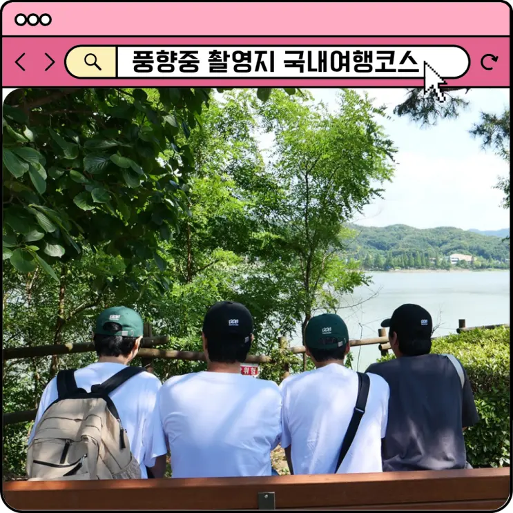 풍향중 촬영지 아산 강경 익산 여행코스 뜬뜬 핑계고 관광지 맛집 호텔