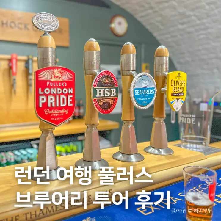 영국 런던 여행 가볼만한곳 풀러스 브루어리, 런던 패스 사용처