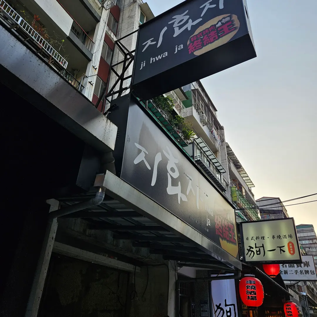 台北街頭日韓文化痕跡3