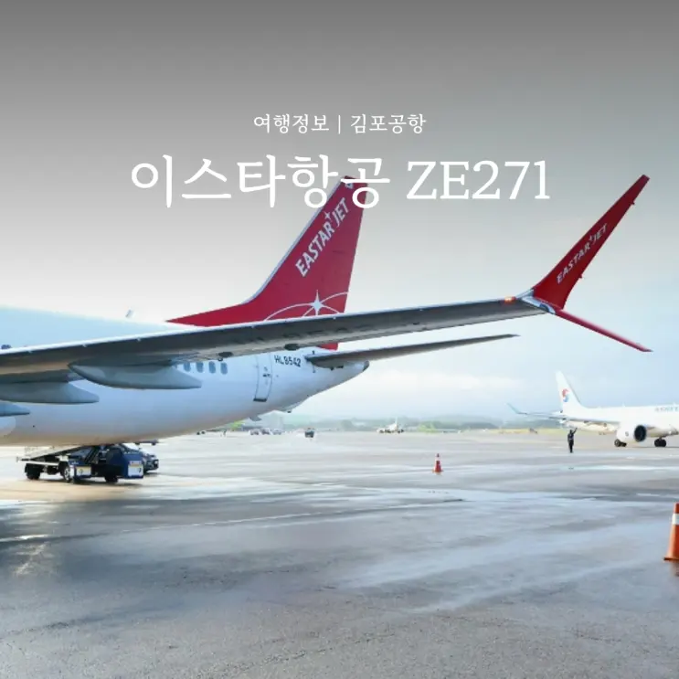김포공항 이스타항공 체크인 제주 수하물 온라인 터미널 위치 ZE271