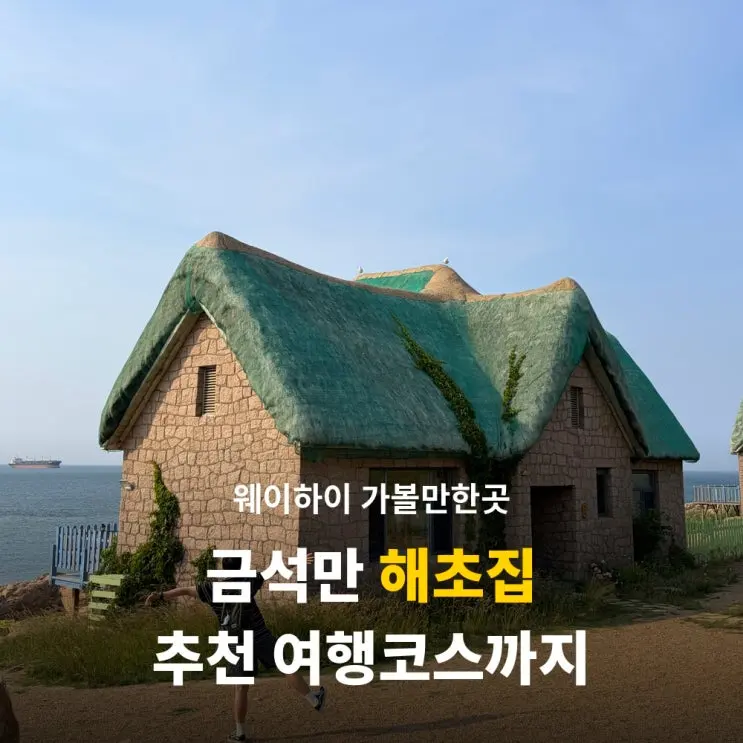 웨이하이 가볼만한곳 금석만 해초집 위치 입장료 후기 추천 여행코스까지