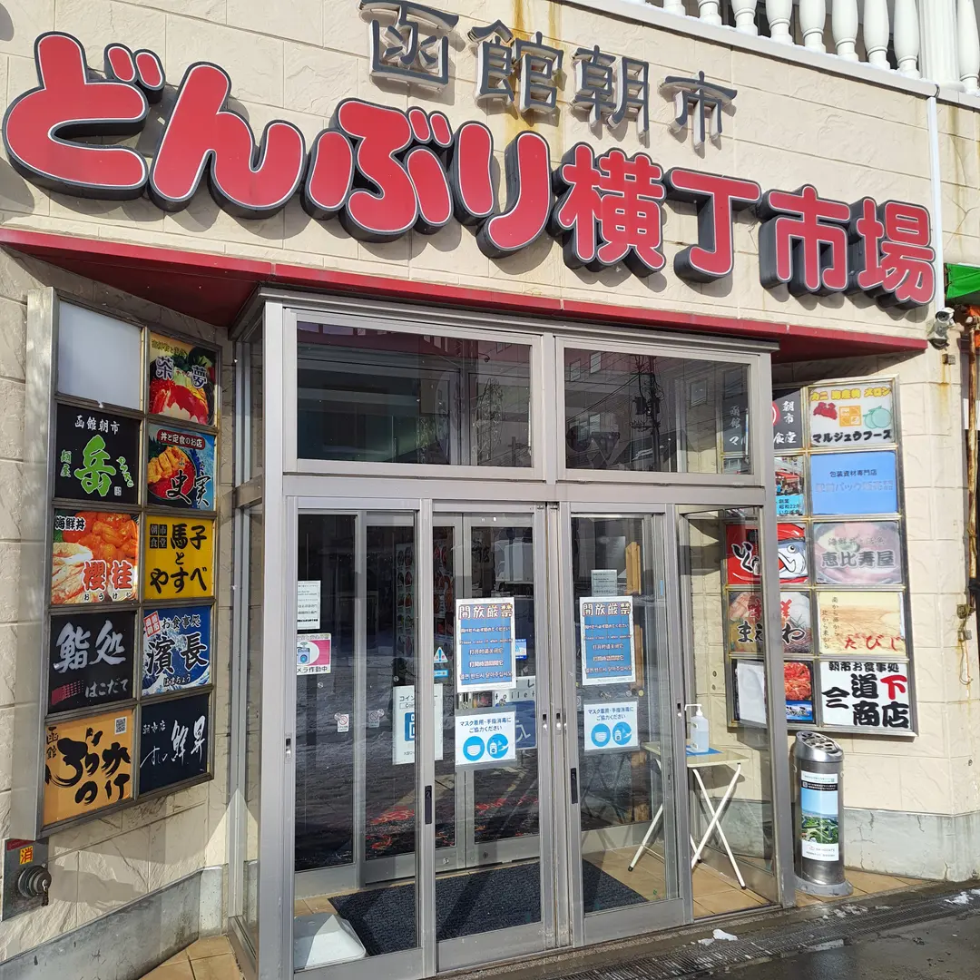 函館朝市の入り口