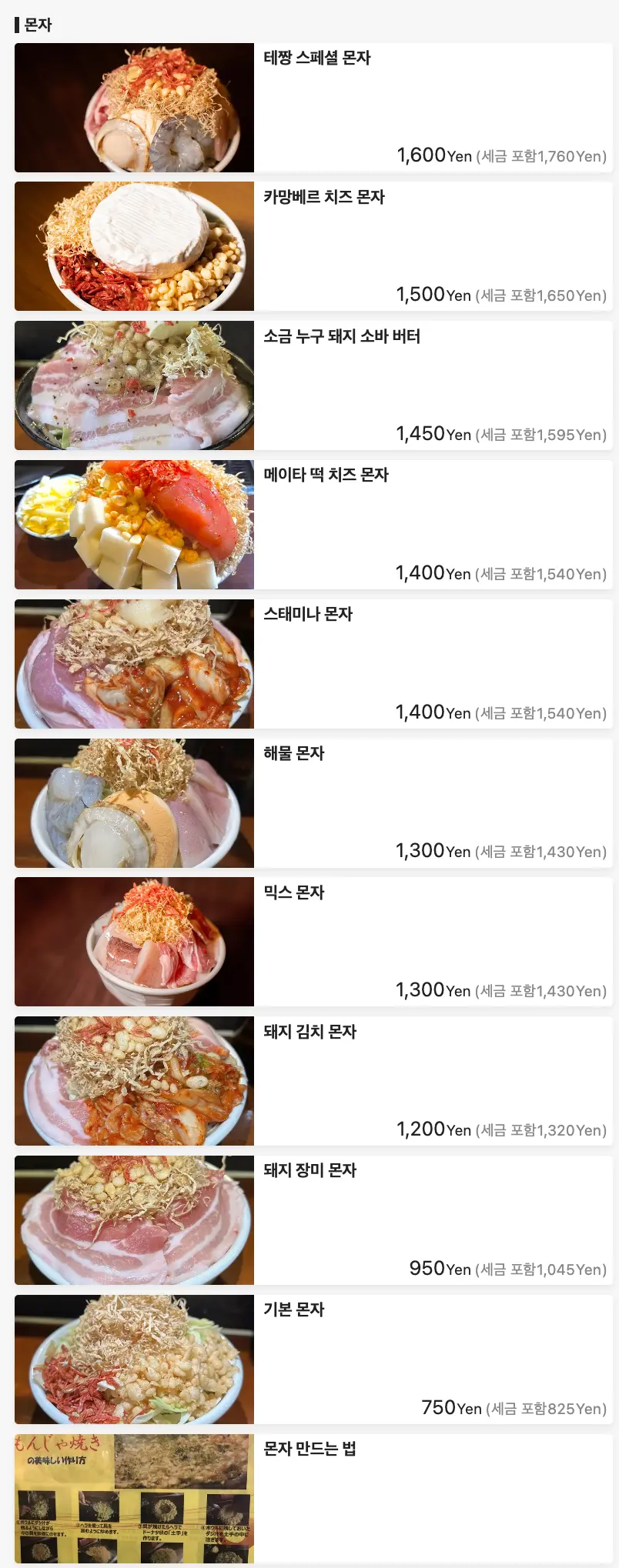 몬쟈 텟쨩 메뉴