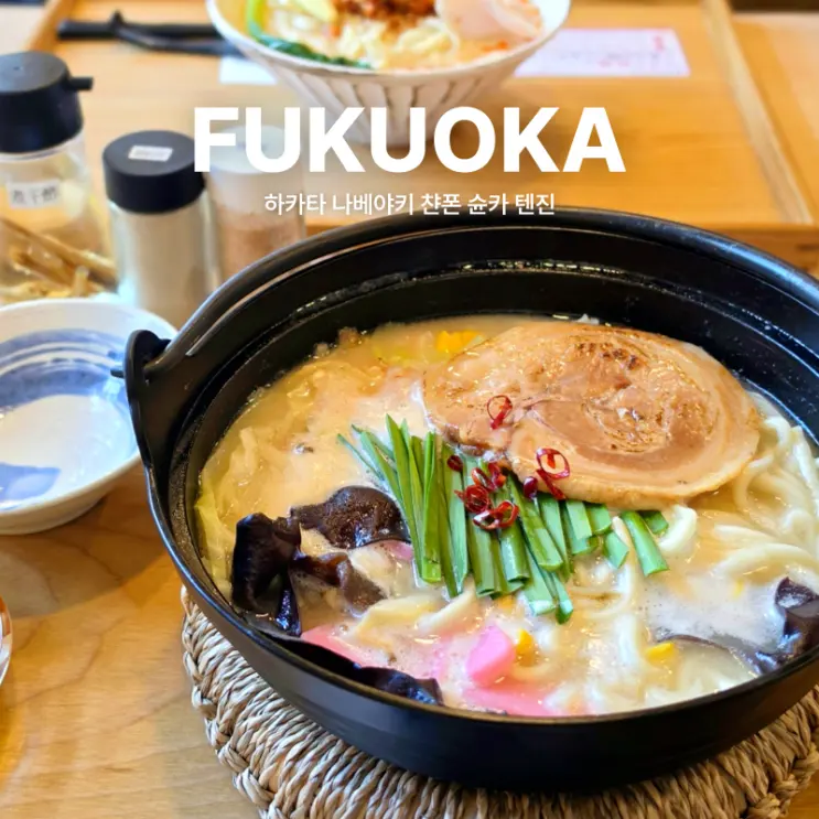 福岡 博多 もつ鍋ちゃんぽんつけ麺の人気店、ちゃんぽん旬家 天神