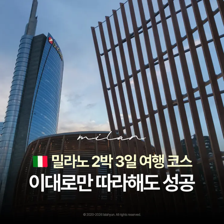 이탈리아 밀라노 여행 날씨부터 2박3일 일정 코스까지 싹 다 알려드림