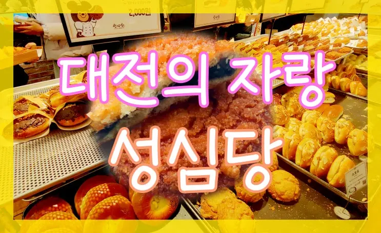 대전의 자랑 성심당 빵지순례 현지인 빵추천 주차팁
