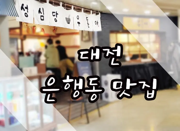 대전 은행동 성심당 [우동야] 저렴하고 가성비좋은 우동맛집
