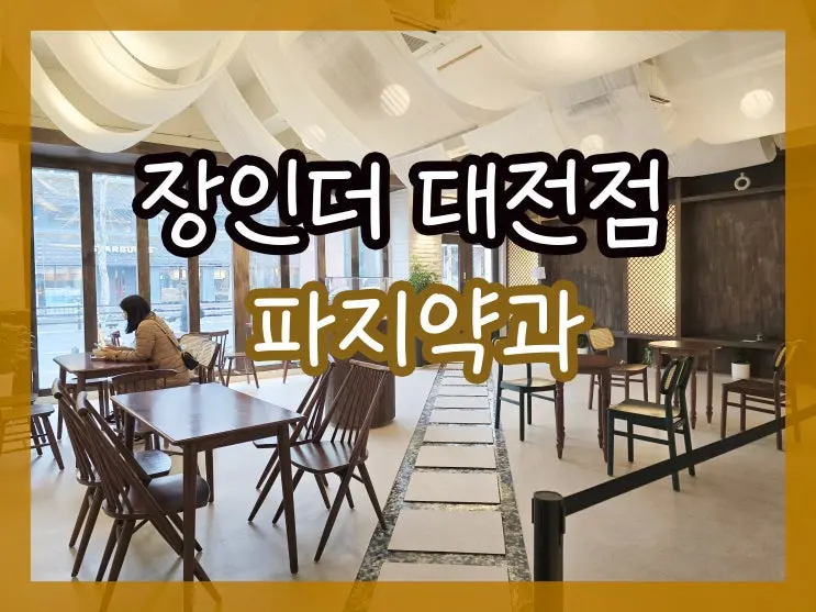 대전 장인더 파지약과 약게팅 내돈내산 웨이팅없이 약과 구매