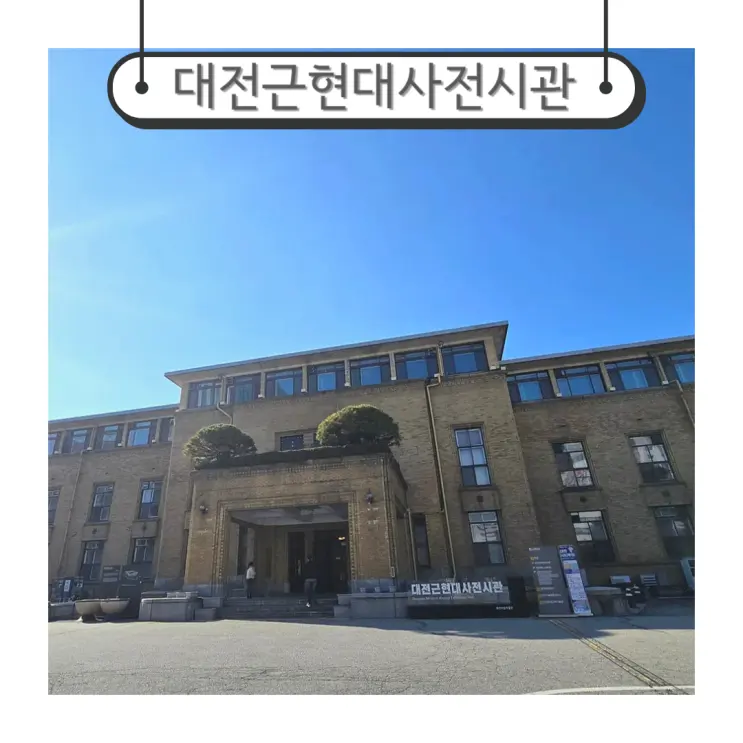 대전 실내 가볼만한곳 옛도청 대전근현대사전시관