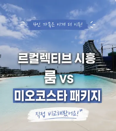 르컬렉티브 시흥 미오코스타 패키지 | 4인 가족 가격 비교 Room Only vs 패키지