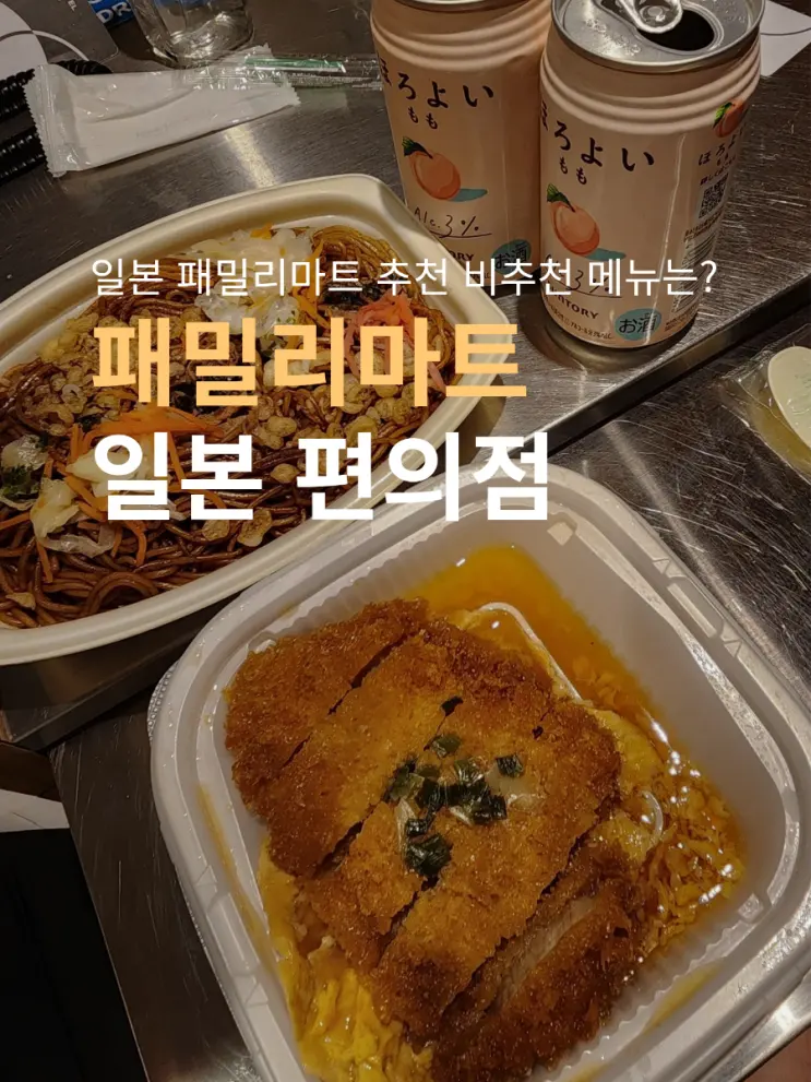 일본 편의점 패밀리마트 도시락 후기 | 유부우동 교자는 추천 또 먹고싶다