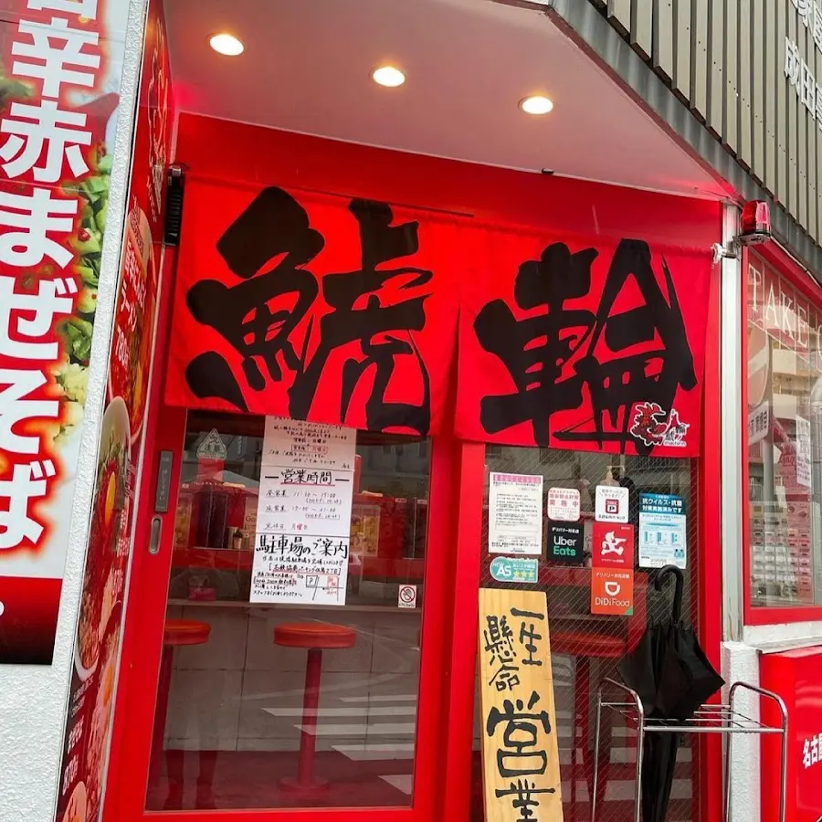 Shachirin · Japan, 〒460-0008 Aichi, Nagoya, Naka Ward, Sakae, 3 Chome−11−15 LRDビル 1F B
