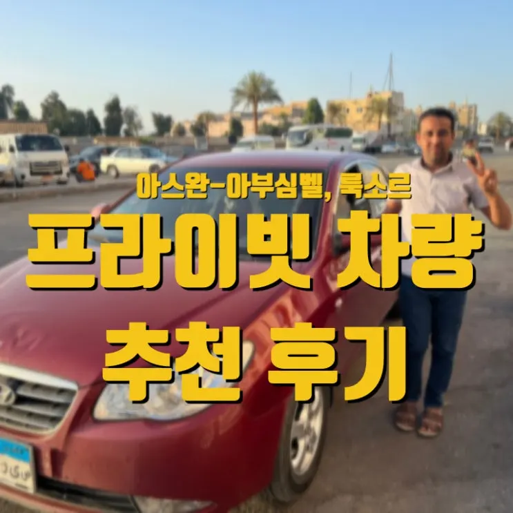 [이집트]아스완에서 아부심벨,룩소르까지 프라이빗 차량 후기::연락처, 후기, 장점, 단점
