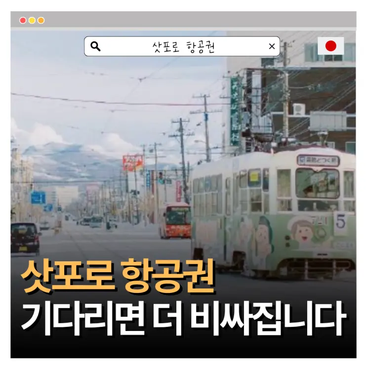 인천 삿포로 항공권 특가 9월 전 지금 사야하는 이유