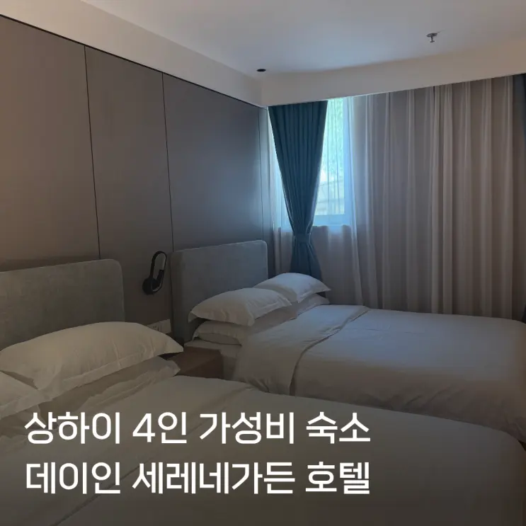 상하이 가성비호텔 데이인 세레네 가든 4인 숙소 추천 후기