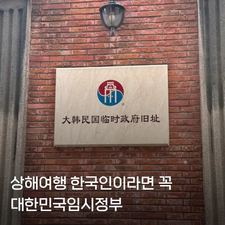 상해여행 여기 안가면 안되요 | 상하이 대한민국임시정부 고덕지도 입장료 시간 방문 후기