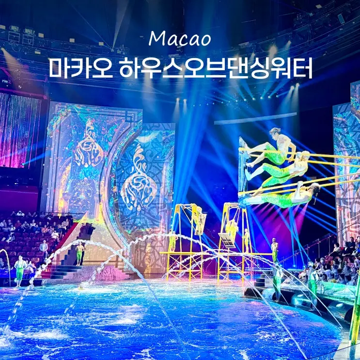 마카오 여행 하우스 오브 댄싱 워터쇼 공연 그랜드 좌석 시야 후기